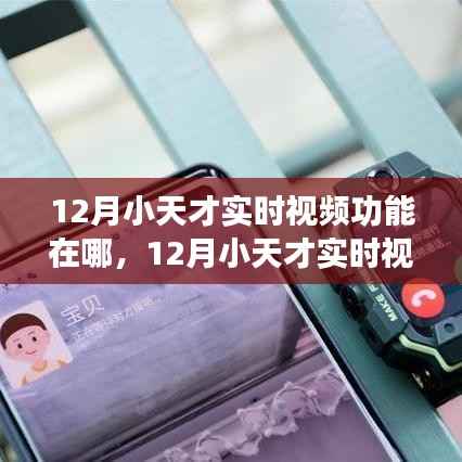 探讨小天才实时视频功能定位,究竟在哪里?