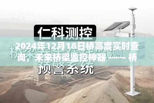 桥高实时查询系统,未来桥梁监控神器,2024年12月18日实时高度查询重磅上线!