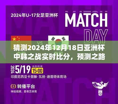 揭秘预测之路,如何精准猜测2024年亚洲杯中韩之战实时比分