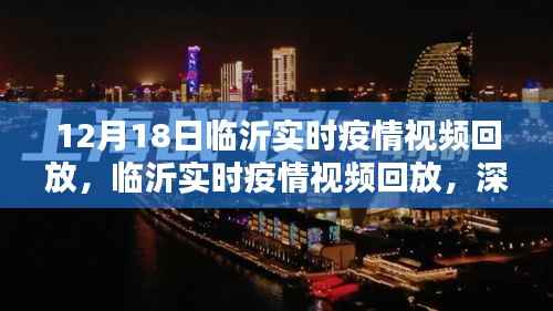 临沂实时疫情视频回放,深度解析与观点阐述(12月18日)
