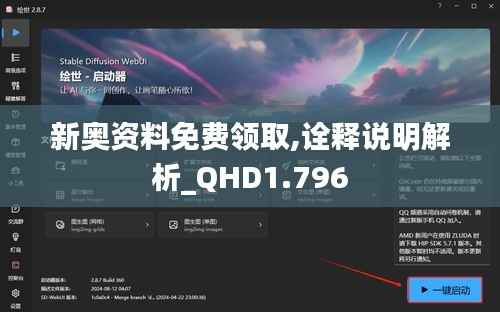 新奥资料免费领取,诠释说明解析_QHD1.796