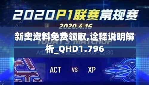 新奥资料免费领取,诠释说明解析_QHD1.796