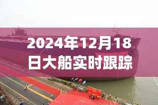 2024年视角下的高清大船实时跟踪图片,观察与思考