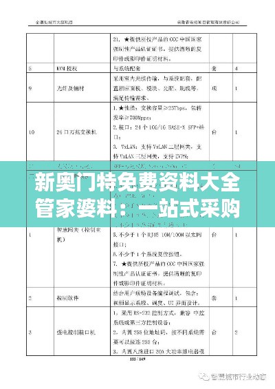 新奥门特免费资料大全管家婆料:一站式采购管理资源宝库