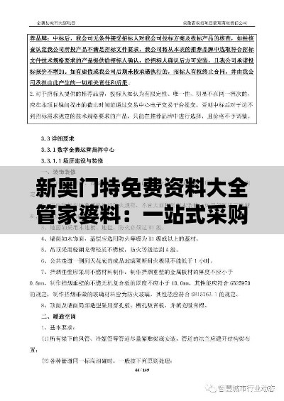 新奥门特免费资料大全管家婆料:一站式采购管理资源宝库