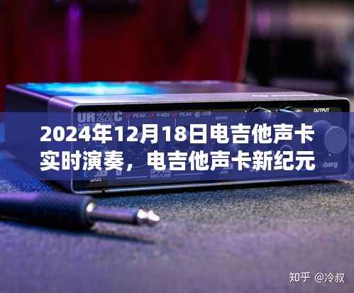 电吉他声卡新纪元,实时演奏体验评测与未来展望(2024年)