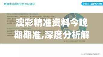 澳彩精准资料今晚期期准,深度分析解释定义_HD10.505