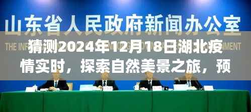 湖北未来疫情预测与心灵之旅,探索自然美景,预见湖北的明天