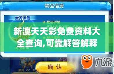 新澳天天彩免费资料大全查询,可靠解答解释落实_特供版10.627