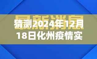 关于化州市未来疫情趋势的预测与解读,2024年12月18日化州疫情实时最新通报分析