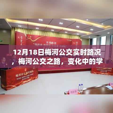 梅河公交实时路况播报,变化中的学习与自信塑造之旅