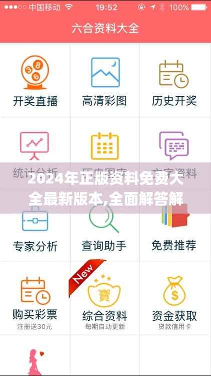 2024年正版资料免费大全最新版本,全面解答解释落实_Lite4.475