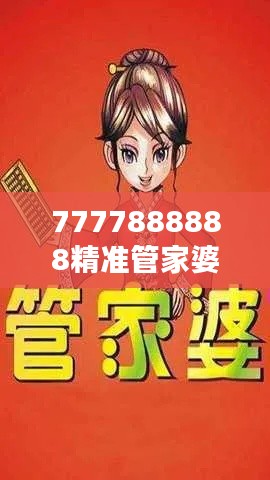 7777888888精准管家婆:企业财务管理新利器
