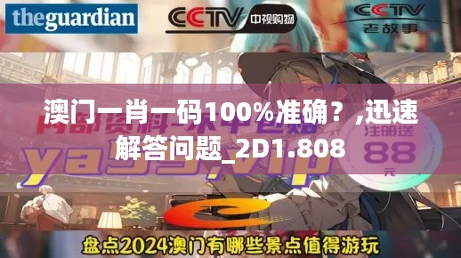 澳门一肖一码100%准确?,迅速解答问题_2D1.808