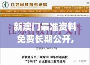 新澳门最准资料免费长期公开,详细解读解释落实_网红版5.887