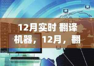 12月翻译机器发展,技术与文化融合的革命盛宴