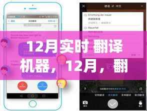 12月翻译机器发展,技术与文化融合的革命盛宴