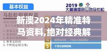 新澳2024年精准特马资料,绝对经典解释落实_MR3.784