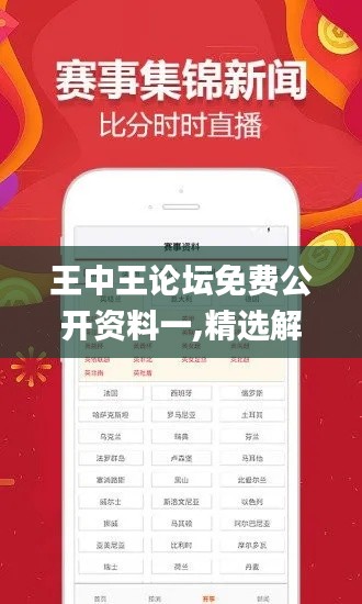 王中王论坛免费公开资料一,精选解读100%精准_移动版8.317