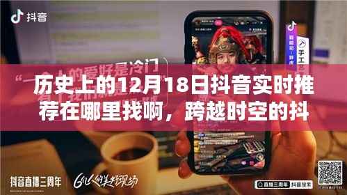 跨越时空的抖音,历史中的今天如何在抖音点燃励志之火?实时推荐指南