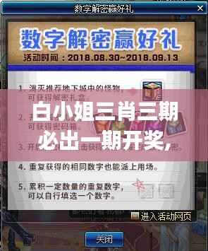 白小姐三肖三期必出一期开奖,探索与揭秘_定制版4.924