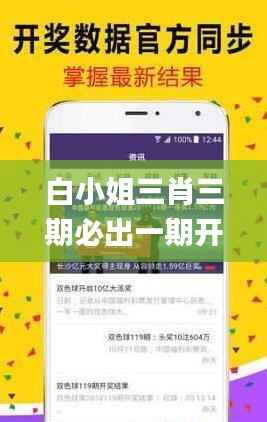 白小姐三肖三期必出一期开奖,探索与揭秘_定制版4.924