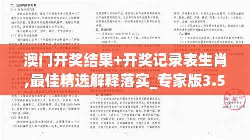 澳门开奖结果+开奖记录表生肖,最佳精选解释落实_专家版3.578