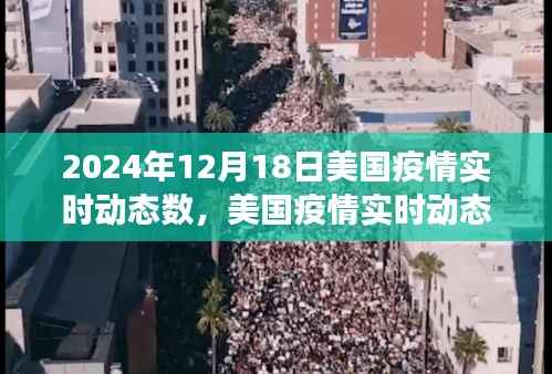 2024年12月18日美国疫情实时动态数据报告,聚焦最新进展