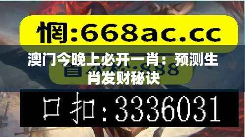 澳门今晚上必开一肖:预测生肖发财秘诀