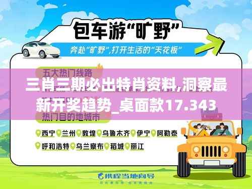三肖三期必出特肖资料,洞察最新开奖趋势_桌面款17.343
