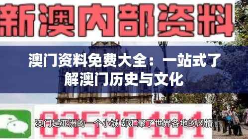 澳门资料免费大全:一站式了解澳门历史与文化