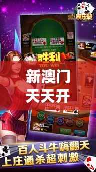 新澳门天天开结果:解密赌场常胜背后的奥秘