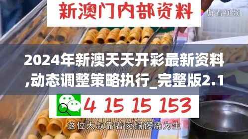 2024年新澳天天开彩最新资料,动态调整策略执行_完整版2.134