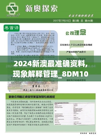 2024新澳最准确资料,现象解释管理_8DM10.154