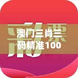 澳门三肖三码精准100%黄大仙：赢钱秘诀解读宝典