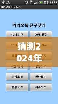 揭秘，韩语实时字母翻译软件的神奇之旅，展望2024年科技新纪元的发展预测