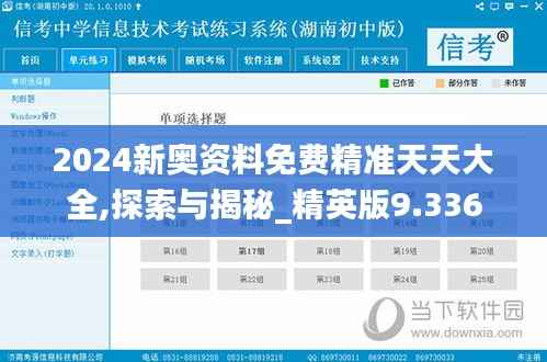 2024新奥资料免费精准天天大全,探索与揭秘_精英版9.336