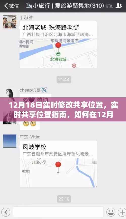 12月18日共享位置实时修改指南,轻松掌握位置共享技巧