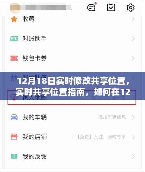 12月18日共享位置实时修改指南,轻松掌握位置共享技巧