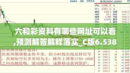 六和彩资料有哪些网址可以看,预测解答解释落实_C版6.538