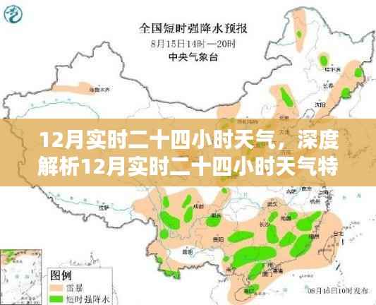 深度解析,12月实时二十四小时天气特征及变化报告