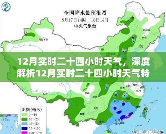 深度解析,12月实时二十四小时天气特征及变化报告