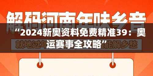“2024新奥资料免费精准39:奥运赛事全攻略”