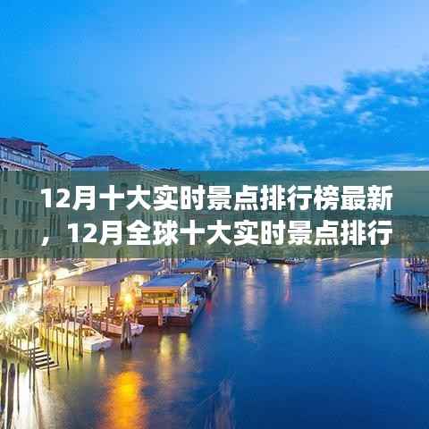 全球十二月十大实时景点排行榜及游玩全攻略揭秘