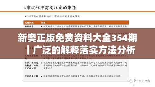 新奥正版免费资料大全354期｜广泛的解释落实方法分析