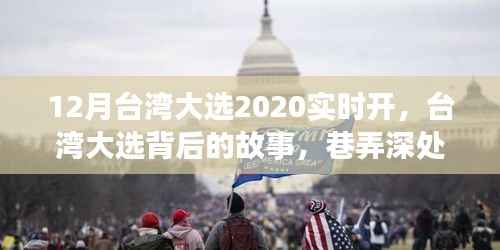 台湾大选背后的故事与巷弄深处的特色小店探秘,深度解读台湾大选与地道风情体验