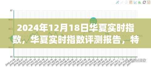 华夏实时指数全面评测报告,特性、体验、竞品对比及用户群体深度分析(2024年视角)