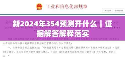 新2024年354预测开什么|证据解答解释落实