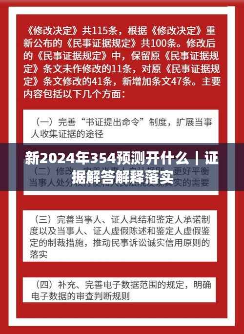 新2024年354预测开什么|证据解答解释落实