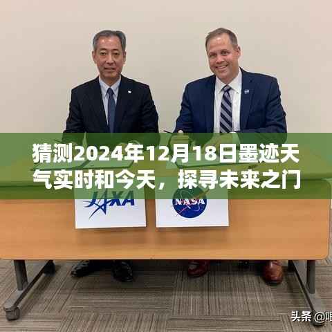 揭秘未来之门,探寻墨迹天气的预测对比,今日与未来2024年12月18日的天气对比分析